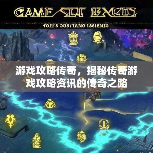 游戏攻略传奇，揭秘传奇游戏攻略资讯的传奇之路