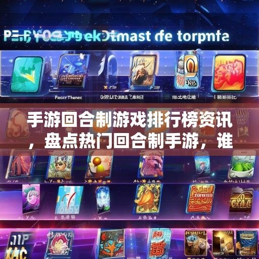 手游回合制游戏排行榜资讯，盘点热门回合制手游，谁将问鼎巅峰？