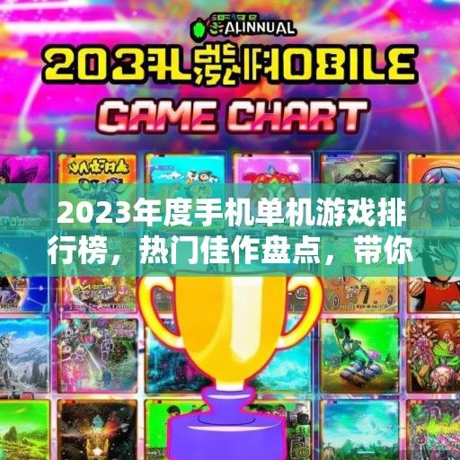 2023年度手机单机游戏排行榜，热门佳作盘点，带你领略指尖上的游戏盛宴