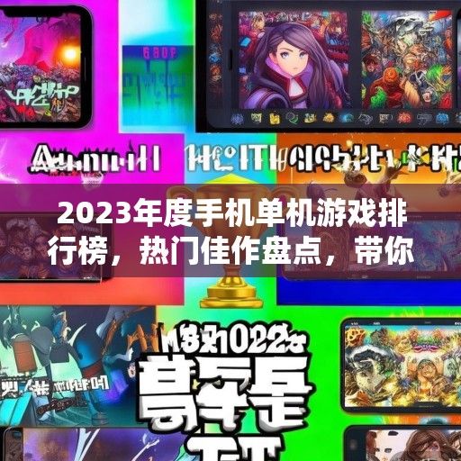 2023年度手机单机游戏排行榜，热门佳作盘点，带你领略指尖上的游戏盛宴