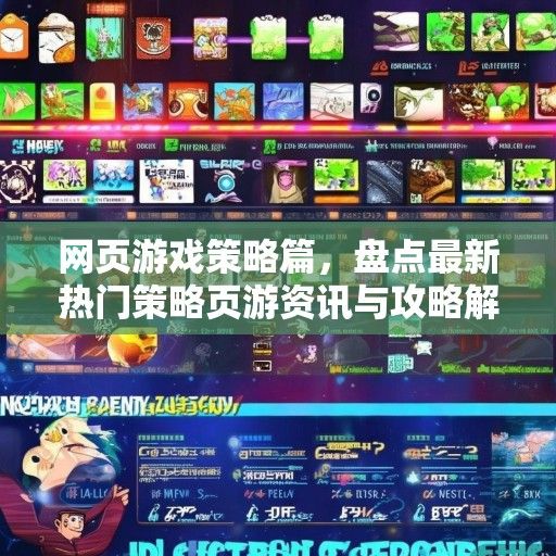 网页游戏策略篇，盘点最新热门策略页游资讯与攻略解析