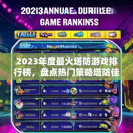 2023年度最火塔防游戏排行榜，盘点热门策略塔防佳作，谁将问鼎巅峰？