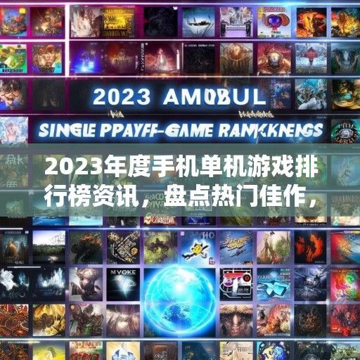 2023年度手机单机游戏排行榜资讯，盘点热门佳作，解锁你的游戏世界！