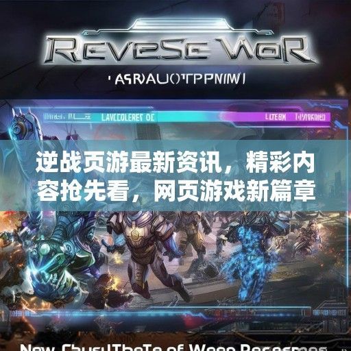 逆战页游最新资讯，精彩内容抢先看，网页游戏新篇章开启！