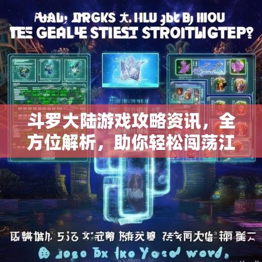 斗罗大陆游戏攻略资讯，全方位解析，助你轻松闯荡江湖！