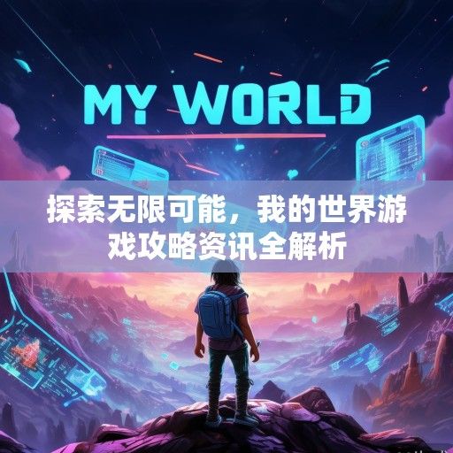 探索无限可能，我的世界游戏攻略资讯全解析