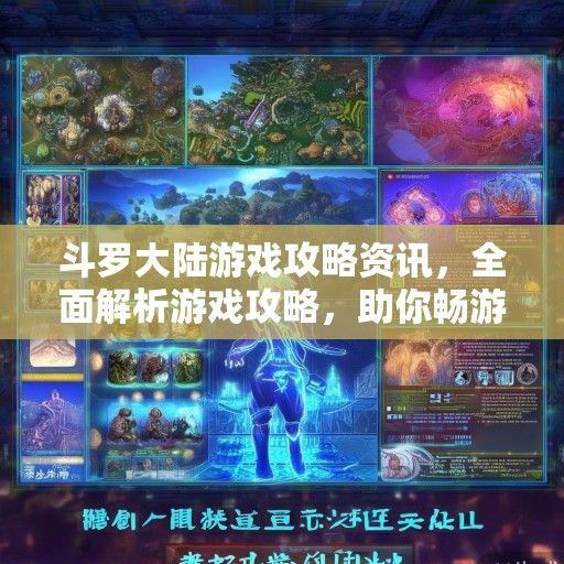 斗罗大陆游戏攻略资讯，全面解析游戏攻略，助你畅游斗罗世界！