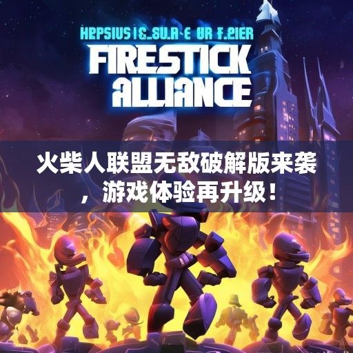 火柴人联盟无敌破解版来袭，游戏体验再升级！