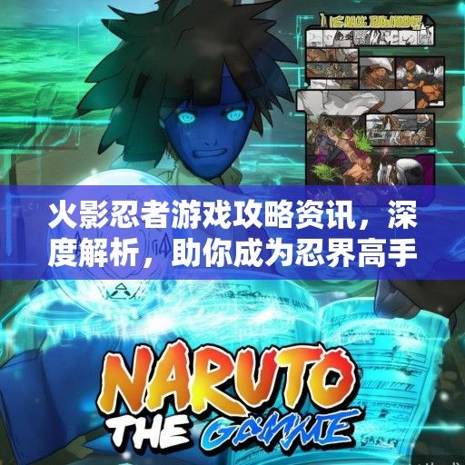 火影忍者游戏攻略资讯，深度解析，助你成为忍界高手！
