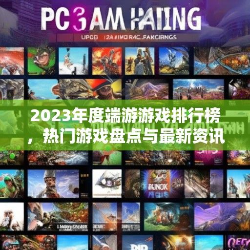2023年度端游游戏排行榜，热门游戏盘点与最新资讯一览