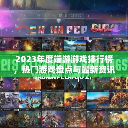 2023年度端游游戏排行榜，热门游戏盘点与最新资讯一览