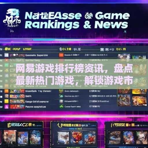 网易游戏排行榜资讯，盘点最新热门游戏，解锁游戏市场新动态！