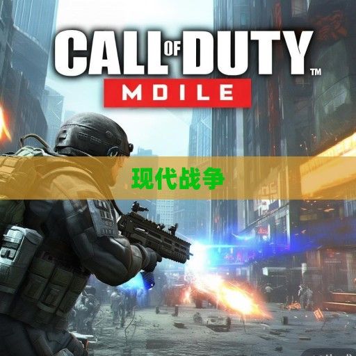 使命召唤手游全新资讯，手机战场上的经典再现，带你领略现代战争的魅力！