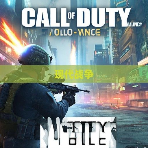 使命召唤手游全新资讯，手机战场上的经典再现，带你领略现代战争的魅力！