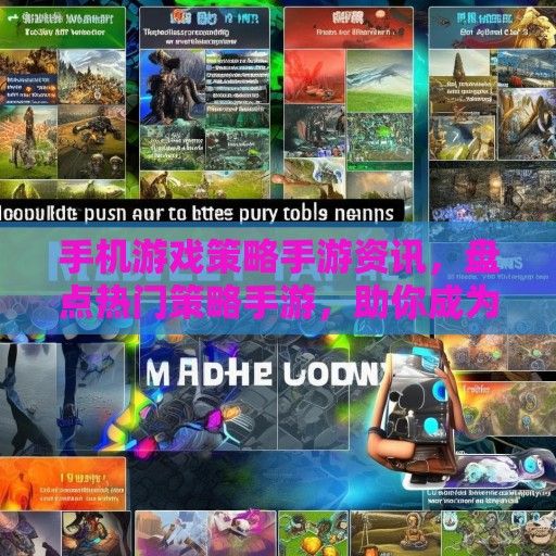 手机游戏策略手游资讯，盘点热门策略手游，助你成为战场高手！