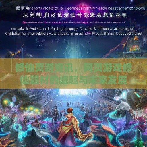 修仙页游资讯，网页游戏修仙题材的崛起与未来发展