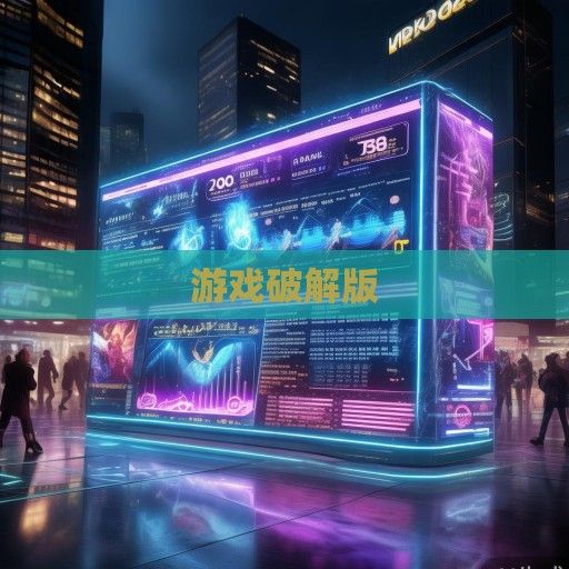 揭秘游戏破解版热潮，元气骑士破解版最新资讯及影响分析