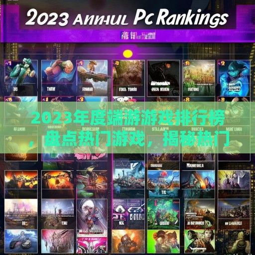 2023年度端游游戏排行榜，盘点热门游戏，揭秘热门榜单背后的故事