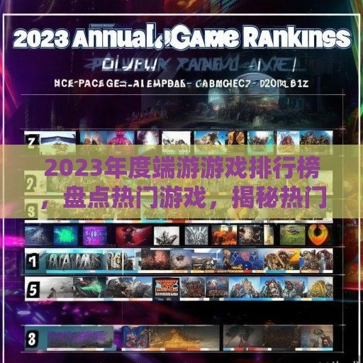 2023年度端游游戏排行榜，盘点热门游戏，揭秘热门榜单背后的故事