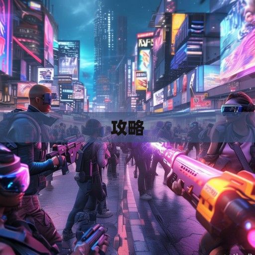 射击手游新风向，盘点近期热门射击手游资讯与玩法攻略