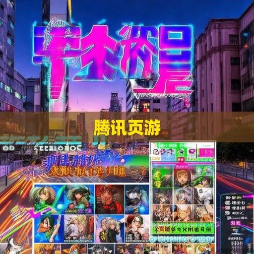 腾讯页游资讯速递，最新动态、热门游戏盘点及未来展望