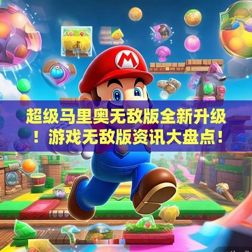 超级马里奥无敌版全新升级！游戏无敌版资讯大盘点！