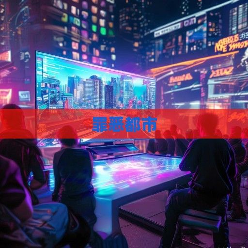 畅享自由之城，揭秘侠盗猎车手罪恶都市破解版最新资讯与玩法攻略