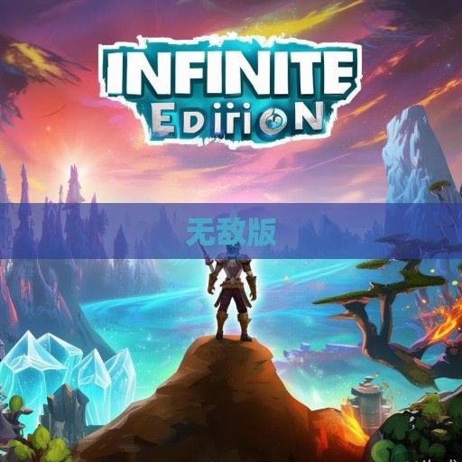 游戏无敌版森林冰火人中文无敌版最新资讯，畅享无尽冒险之旅！