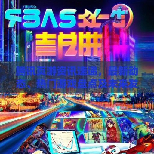 腾讯页游资讯速递，最新动态、热门游戏盘点及未来发展展望