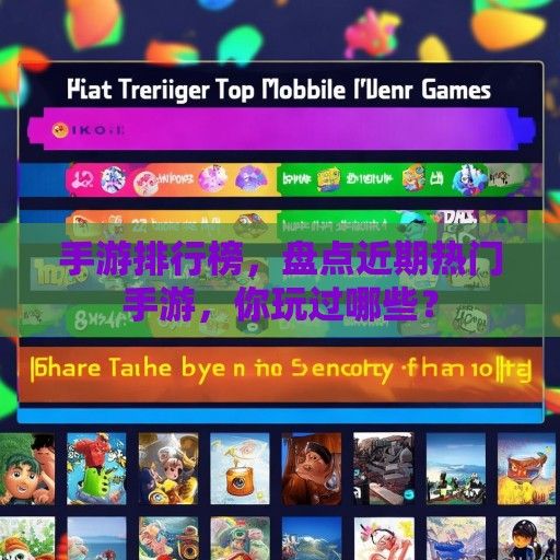 手游排行榜，盘点近期热门手游，你玩过哪些？