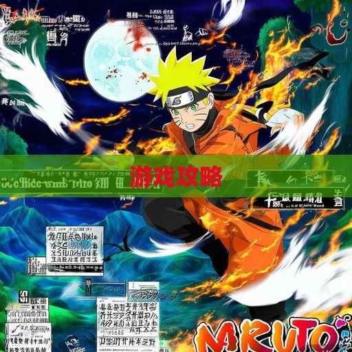 火影忍者游戏攻略全解析，掌握技巧，畅游忍界巅峰！