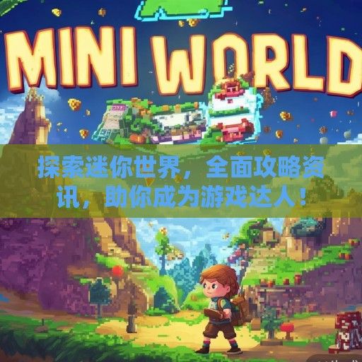 探索迷你世界，全面攻略资讯，助你成为游戏达人！