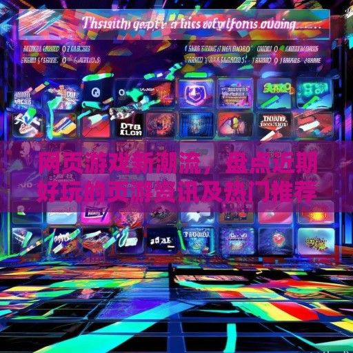 网页游戏新潮流，盘点近期好玩的页游资讯及热门推荐