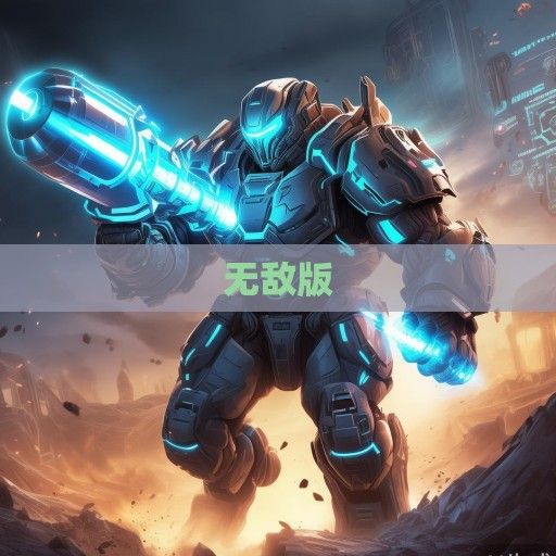 合金弹头无敌版震撼来袭，全新游戏资讯大揭秘，畅玩无后顾之忧！