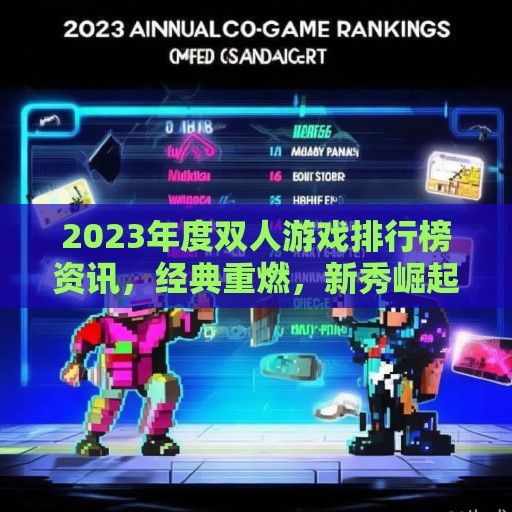 2023年度双人游戏排行榜资讯，经典重燃，新秀崛起，共享游戏乐趣